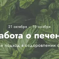 Забота о печени