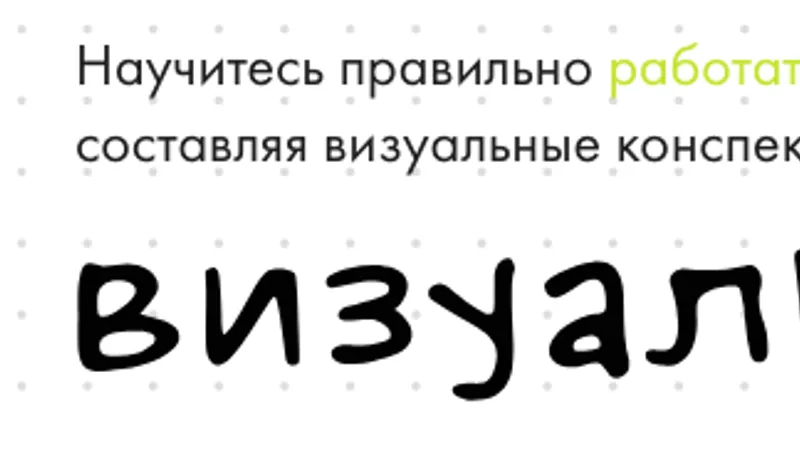 Визуальные конспекты