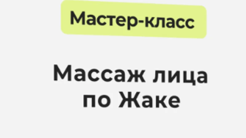 Массаж лица по Жаке