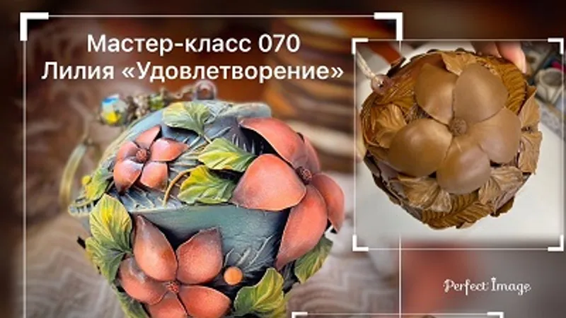Мастер-класс 070 Лилия Удовлетворение