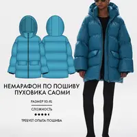 Немарафон по пошиву пуховика Саоми