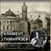 Климент Тимирязев: борец или мыслитель?