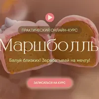 Маршболлы