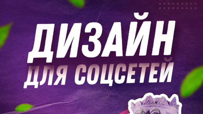 Дизайн для соцсетей