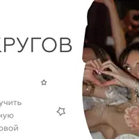 Ведущая женских кругов 4.0