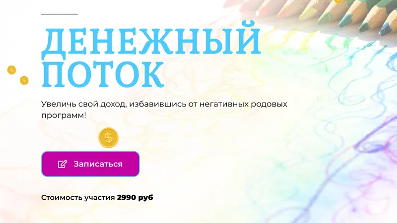Денежный поток