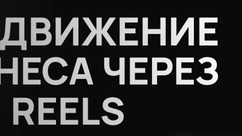 Продвижение бизнеса через Reels