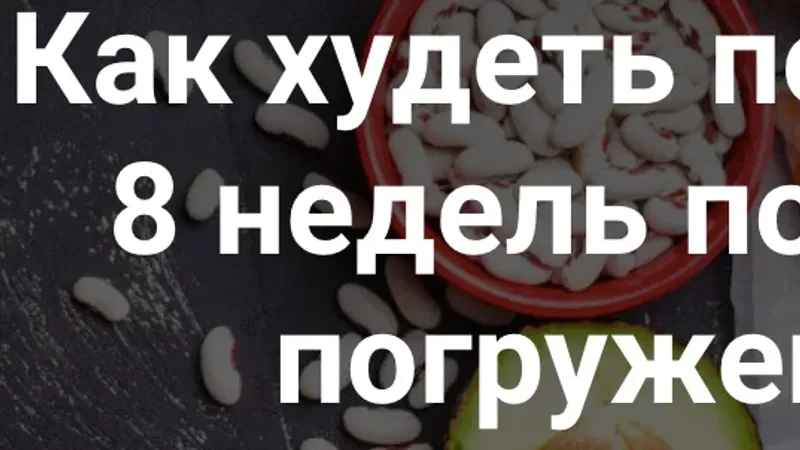 Как худеть по науке: 8 недель полного погружения