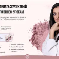 Научись делать эффектный макияж