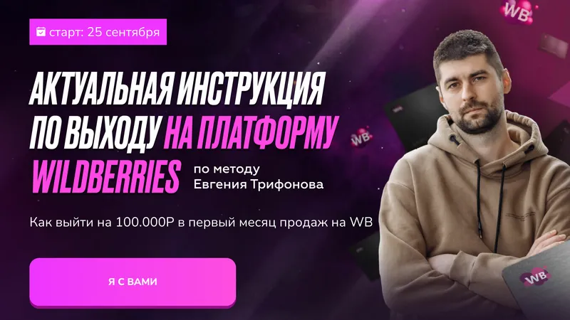 Актуальная инструкция по выходу на платформу Wildberries
