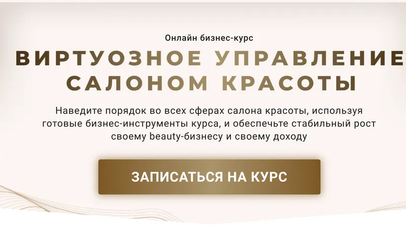 Виртуозное управление салоном красоты