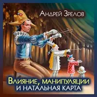 Астрология влияния