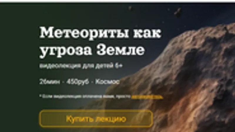 Метеориты как угроза Земле