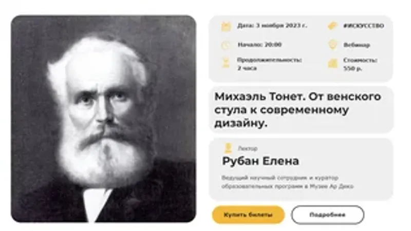 Михаэль Тонет. От венского стула к современному дизайну