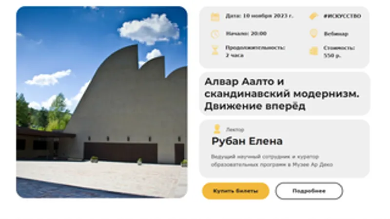 Алвар Аалто и скандинавский модернизм. Движение вперёд