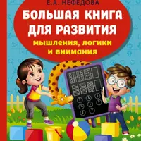 Большая книга развития мышления, логики и внимания
