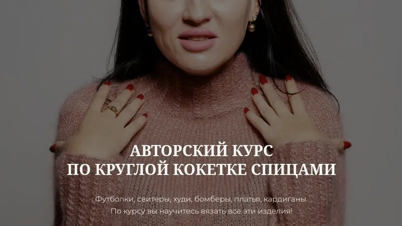 Курс по круглой кокетке