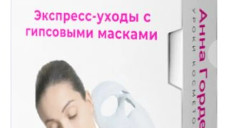 Экспресс-уходы с гипсовыми масками, теория + практика