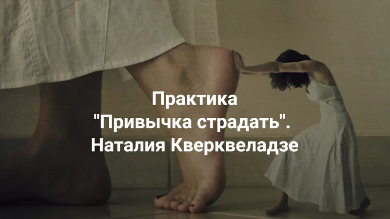 Привычка страдать