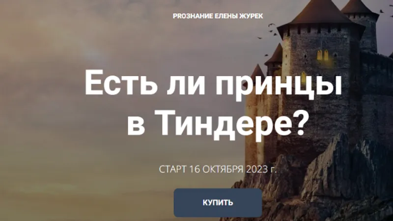 Есть ли принцы в Тиндере