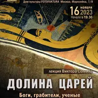 Долина царей. Боги, грабители, ученые