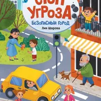 Безопасный город и Личная безопасность