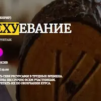 Офехуевание + семинар «Три контура становления»