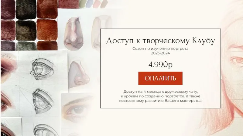 Доступ к творческому Клубу. Сезон по изучению портрета