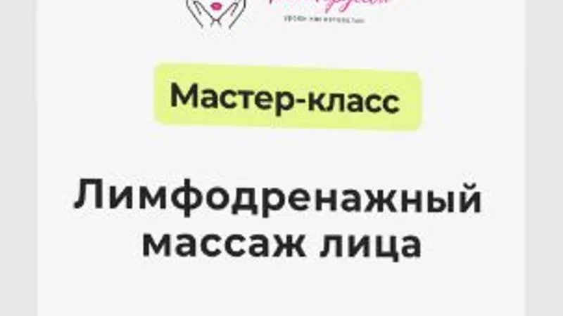 Лимфодренажный массаж лица