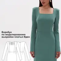Воркбук по моделированию выкройки платья Иден