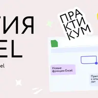 Магия Excel: Практикум. Новые функции Excel