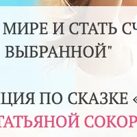 Тренинг-инициация по сказке «Гадкий утенок»