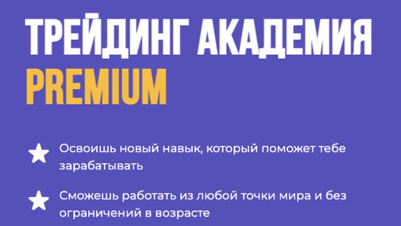 Трейдинг Академия Premium