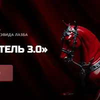 Победитель 3.0