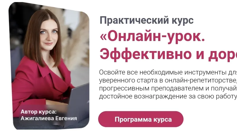 Онлайн-урок. Эффективно и дорого