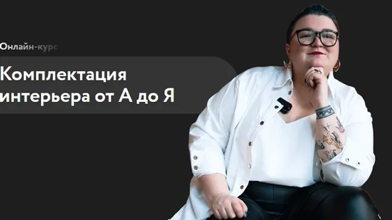 Комплектация интерьера от А до Я