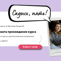 Садись, пять!