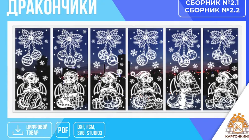 Праздничные интерьерные украшения Дракончики. Сборник 2
