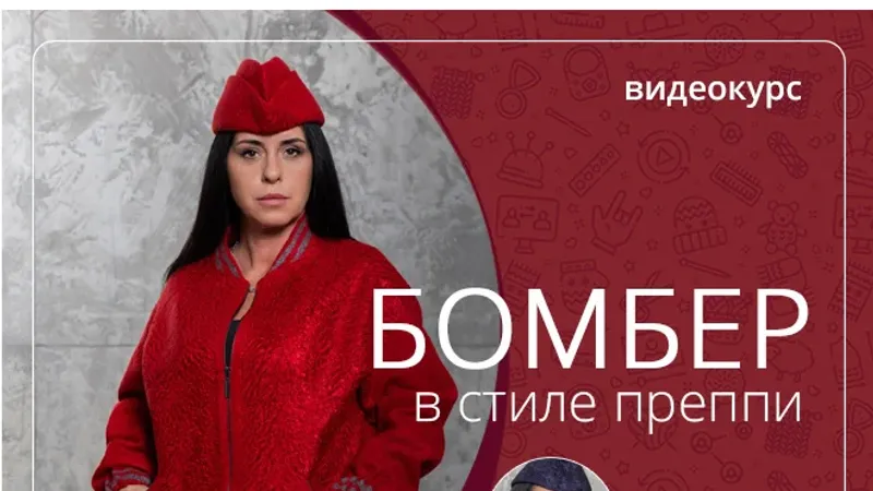 Бомбер в стиле преппи