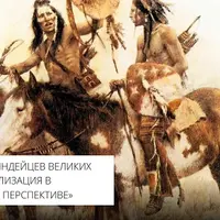 Материальная культура индейцев Великих равнин