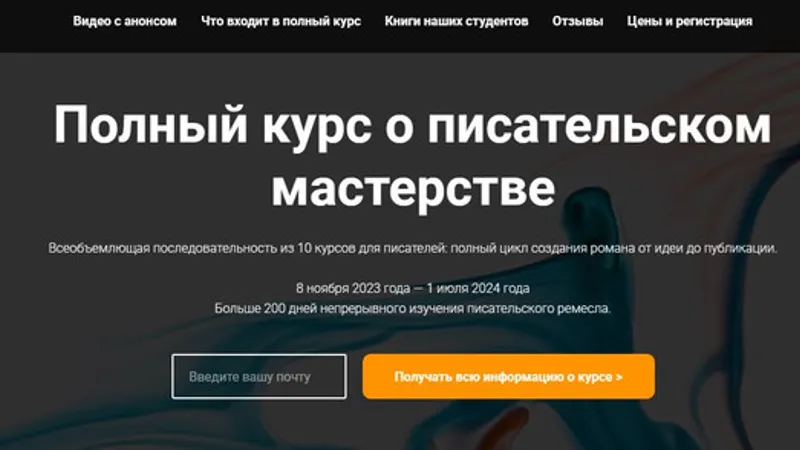 Полный курс о писательском мастерстве