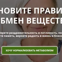 Восстановите правильный обмен веществ
