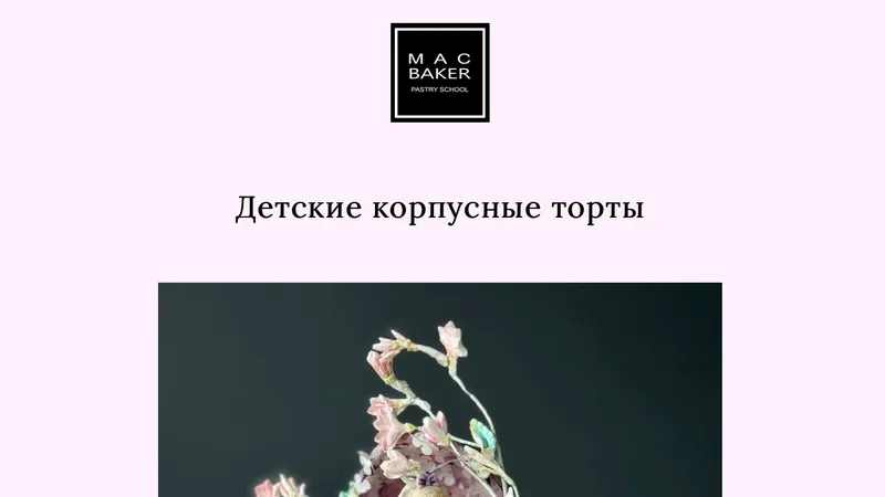 Детские корпусные торты