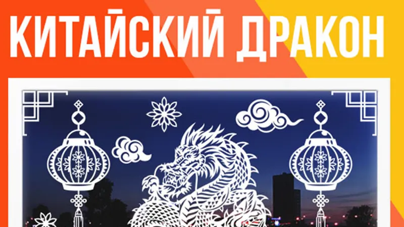 Праздничные интерьерные украшения Китайский дракон