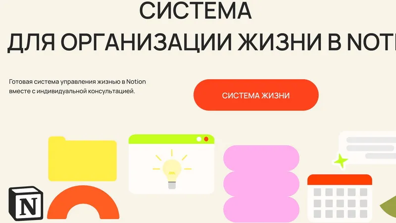 Система жизни в Notion