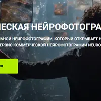 Коммерческая нейрофотография и нейросети