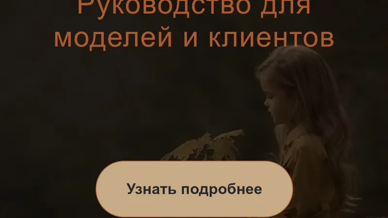 Руководство для моделей и клиентов