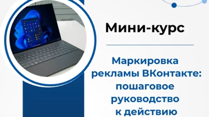 Маркировка рекламы ВКонтакте: пошаговое руководство к действию