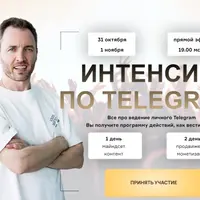 Интенсив по Telegram