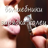 Зарядка колец